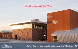 رساله مركز علمی و آموزشی برای كودكان پيش از دبستان