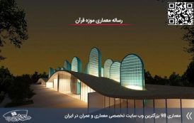 رساله معماری موزه قرآن در 215 صفحه
