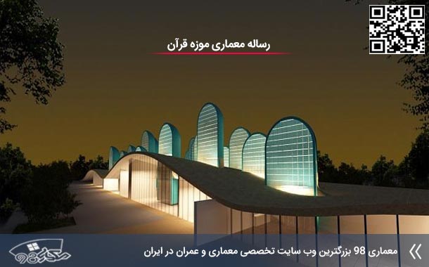 رساله معماری موزه قرآن در 215 صفحه