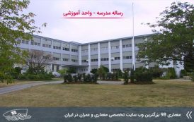 رساله معماری مدرسه ( واحد آموزشی )