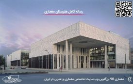 مطالعات طراحی هنرستان معماری در 200 صفحه