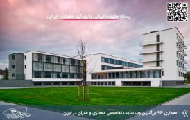 کاملترین رساله مدرسه ایرانی با رویکرد معماری ایرانی