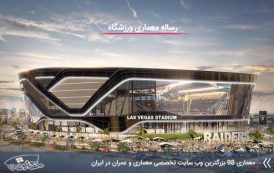 کاملترین رساله طراحی ورزشگاه