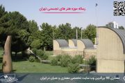 رساله معماری موزه هنر های تجسمی تهران