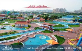 کاملترین رساله طراحی پارک آبی