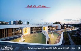 رساله طراحی خانه کودک