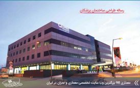 کاملترین مطالعات طراحی ساختمان پزشکان