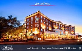 رساله هتل در 300 صفحه