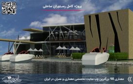 پلان رستوران ساحلی ( اتوکد - رندر )