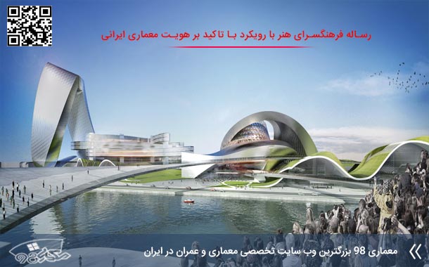 رساله طراحی فرهنگسرای هنر با تاکید بر هویت معماری ایرانی تاریخ
