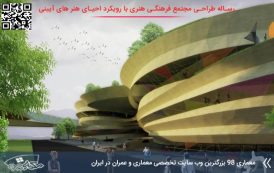 کاملترین رساله مجتمع فرهنگی هنری با رویکرد احیای جشن ها و هنرهای آیینی