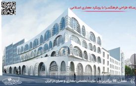 کاملترین رساله طراحی فرهنگسرا با رویکرد معماری اسلامی