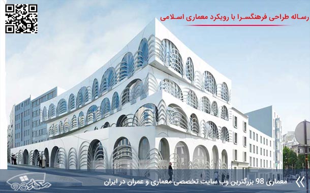 کاملترین رساله طراحی فرهنگسرا با رویکرد معماری اسلامی