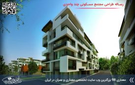 کاملترین رساله طراحی مجتمع مسکونی چند واحدی