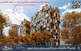کاملترین رساله طراحی مجتمع مسکونی با تاکید بر ایجاد فضا های امن