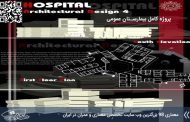 پروژه بیمارستان عمومی کامل