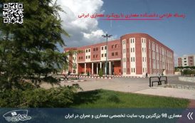 کاملترین رساله طراحی دانشکده معماری با رویکرد معماری ایرانی