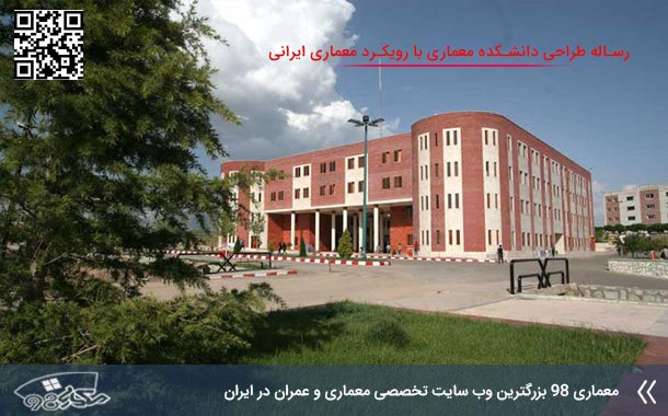 کاملترین رساله طراحی دانشکده معماری با رویکرد معماری ایرانی