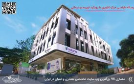 کاملترین رساله طراحی مرکز ناباروری در یزد با تاکید بر توریسم درمانی