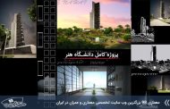 پروژه معماری دانشگاه هنر شیراز