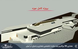 پروژه آماده معماری موزه ( اتوکد - رویت - رندر - پوستر )