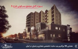 پروژه مجتمع مسکونی 120 واحدی با تمامی مدارک