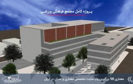 پروژه مجتمع فرهنگی ورزشی ( اتوکد - رندر )