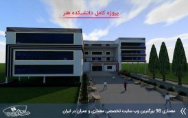 پروژه دانشکده هنر به صورت کامل