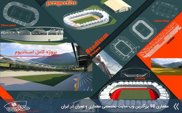 پروژه استادیوم فوتبال کامل