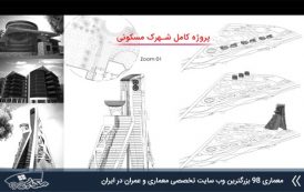 پروژه شهرک مسکونی ( اتوکد - رندر - شیت بندی - رساله )