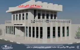 پروژه معماری کافی شاپ کامل