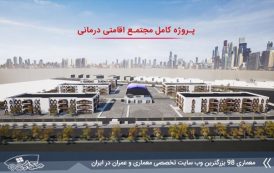 پروژه کامل مجتمع اقامتی درمانی ( مدارک کامل )