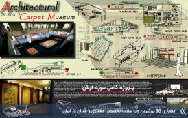 پروژه موزه فرش ( اتوکد - شیت بندی )
