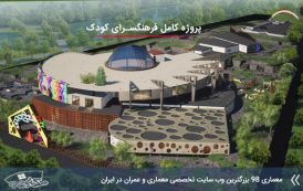 پروژه کامل فرهنگسرای کودک با تمامی مدارک