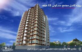 پروژه کامل مسکونی 13 طبقه طرح 5