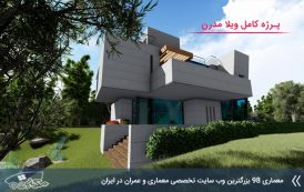 پروژه معماری ویلای مدرن با تمامی مدارک