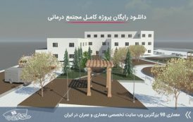 دانلود رایگان پروژه کامل کلینیک درمانی ( مدارک کامل )
