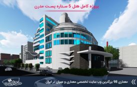 پروژه کامل هتل 5 ستاره پست مدرن