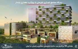 رساله ارشد مجتمع تجاری تفریحی با رویکرد معماری پایدار