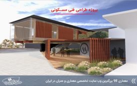 پروژه طراحی فنی فضای مسکونی
