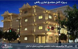 پروژه کامل مجتمع اداری رفاهی