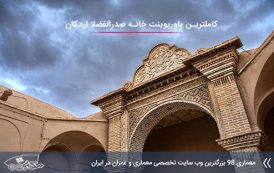 کاملترین پاورپوینت مرمت خانه صدرالفضلا اردکان