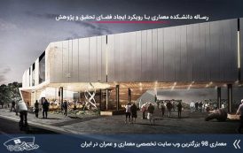 کاملترین رساله ارشد دانشکده معماری با رویکرد ایجاد فضای تحقیق و پژوهش
