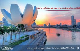 پاورپوینت تحلیل موزه هنر علمی سنگاپور با پلان ها
