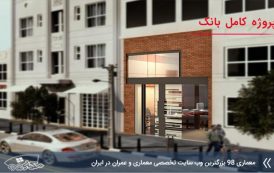 پروژه معماری بانک کامل