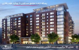 کاملترین رساله ارشد مجتمع مسکونی با رویکرد علوم رفتاری