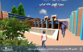 پروژه معماری خانه ایرانی