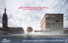 رساله ارشد طراحی موزه با رویکرد تعاملات اداری