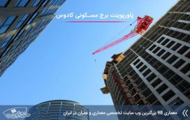 پاورپوینت تحلیل برج مسکونی کادوس