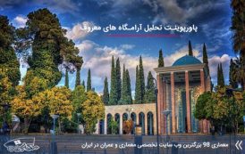 پاورپوینت تحلیل آرامگاه های معروف ( خیام , عطار و ... )